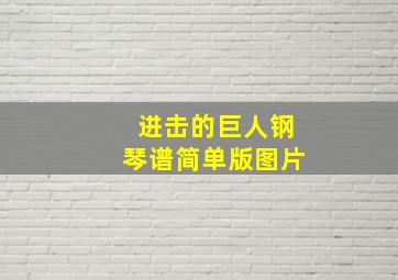 进击的巨人钢琴谱简单版图片