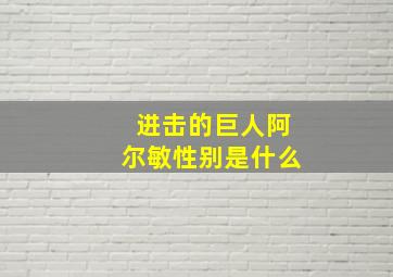 进击的巨人阿尔敏性别是什么