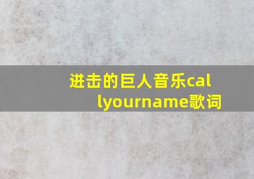 进击的巨人音乐callyourname歌词