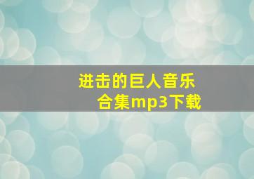 进击的巨人音乐合集mp3下载