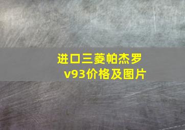 进口三菱帕杰罗v93价格及图片