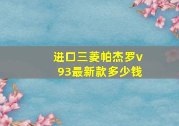 进口三菱帕杰罗v93最新款多少钱