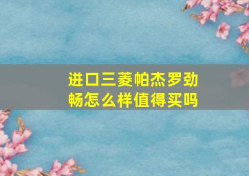 进口三菱帕杰罗劲畅怎么样值得买吗