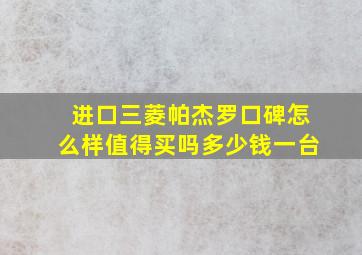 进口三菱帕杰罗口碑怎么样值得买吗多少钱一台