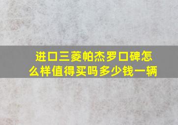 进口三菱帕杰罗口碑怎么样值得买吗多少钱一辆