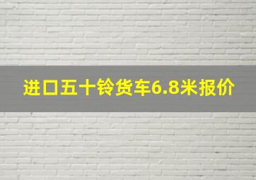 进口五十铃货车6.8米报价