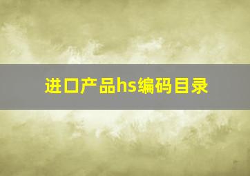 进口产品hs编码目录