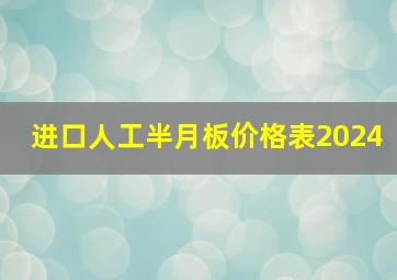 进口人工半月板价格表2024