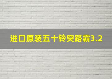 进口原装五十铃突路霸3.2