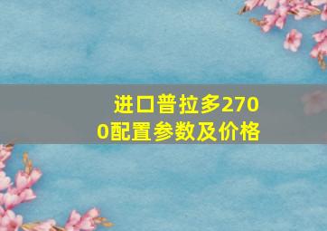 进口普拉多2700配置参数及价格