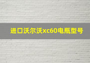 进口沃尔沃xc60电瓶型号