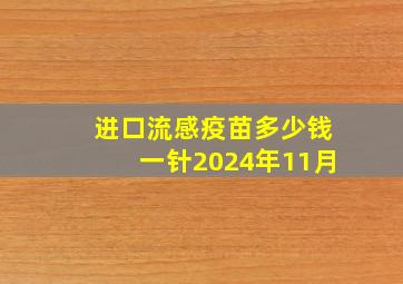 进口流感疫苗多少钱一针2024年11月