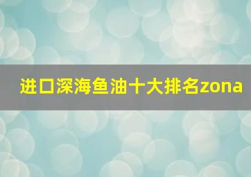 进口深海鱼油十大排名zona