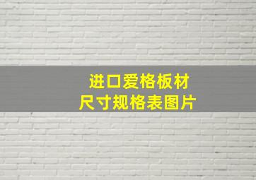 进口爱格板材尺寸规格表图片