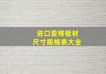 进口爱格板材尺寸规格表大全