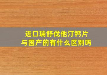 进口瑞舒伐他汀钙片与国产的有什么区别吗