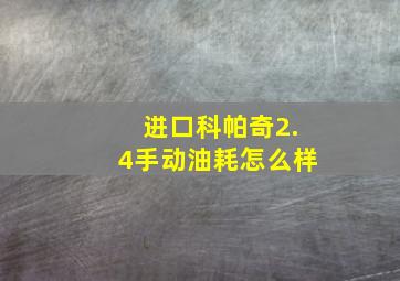 进口科帕奇2.4手动油耗怎么样