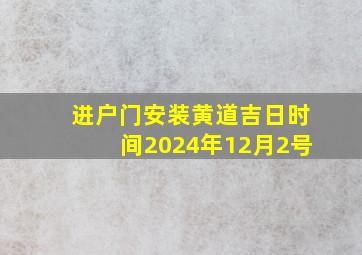 进户门安装黄道吉日时间2024年12月2号