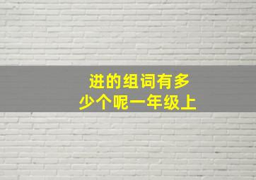 进的组词有多少个呢一年级上