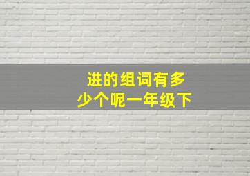 进的组词有多少个呢一年级下