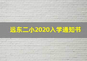 远东二小2020入学通知书