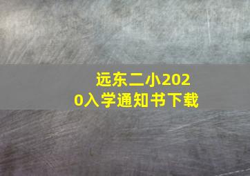 远东二小2020入学通知书下载