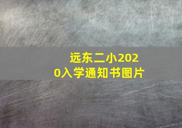 远东二小2020入学通知书图片