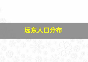 远东人口分布