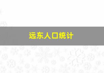 远东人口统计