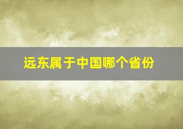 远东属于中国哪个省份