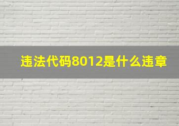 违法代码8012是什么违章