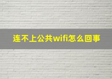 连不上公共wifi怎么回事