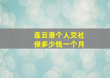 连云港个人交社保多少钱一个月