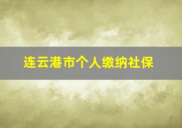 连云港市个人缴纳社保