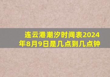 连云港潮汐时间表2024年8月9日是几点到几点钟