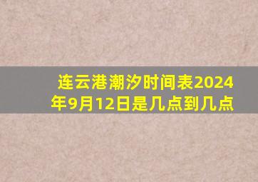 连云港潮汐时间表2024年9月12日是几点到几点