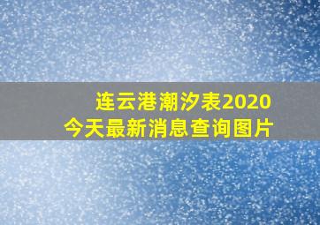 连云港潮汐表2020今天最新消息查询图片