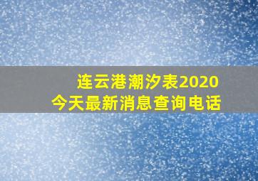 连云港潮汐表2020今天最新消息查询电话