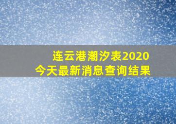 连云港潮汐表2020今天最新消息查询结果