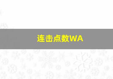 连击点数WA