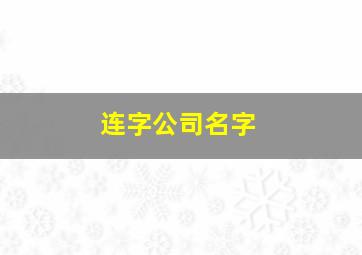 连字公司名字