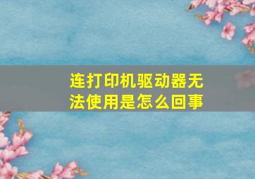 连打印机驱动器无法使用是怎么回事