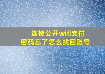 连接公开wifi支付密码忘了怎么找回账号