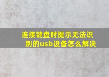 连接键盘时提示无法识别的usb设备怎么解决