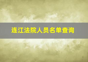 连江法院人员名单查询