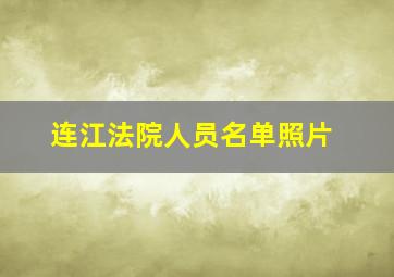 连江法院人员名单照片