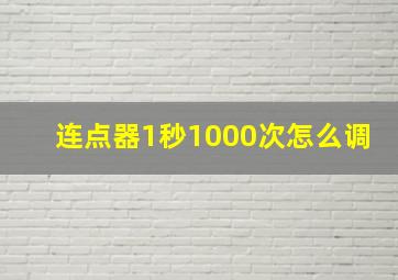 连点器1秒1000次怎么调