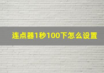 连点器1秒100下怎么设置