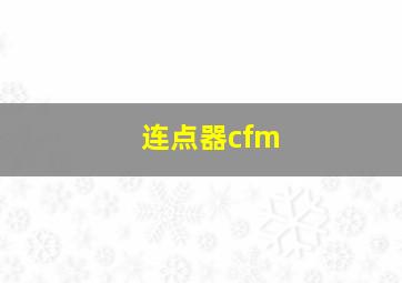 连点器cfm