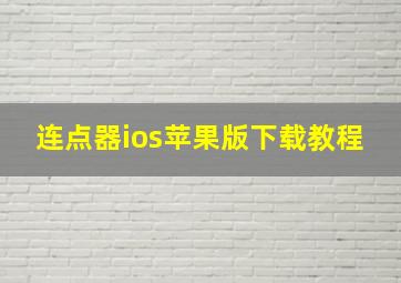 连点器ios苹果版下载教程